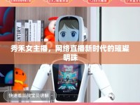 秀禾女主播，網(wǎng)絡(luò)直播新時代的璀璨明珠