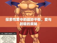 探索性愛中的微妙平衡，愛與射精的奧秘