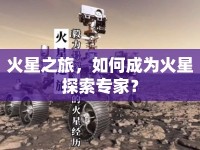 火星之旅，如何成為火星探索專家？