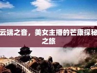 云端之音，美女主播的芒康探秘之旅