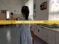 共浴陽光下的默契與微妙尿流體驗
