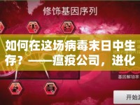 如何在這場病毒末日中生存？——瘟疫公司，進(jìn)化全面指南