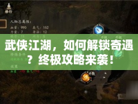 武俠江湖，如何解鎖奇遇？終極攻略來(lái)襲！