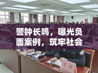 警鐘長鳴，曝光負面案例，筑牢社會誠信與道德防線