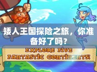 矮人王國(guó)探險(xiǎn)之旅，你準(zhǔn)備好了嗎？