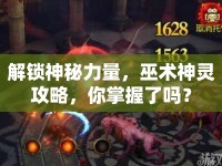 解鎖神秘力量，巫術(shù)神靈攻略，你掌握了嗎？