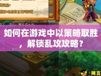 如何在游戲中以策略取勝，解鎖亂攻攻略？
