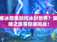 寒冰醋栗如何冰封世界？策略之旅等你來挑戰(zhàn)！