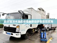 秋長鎮(zhèn)淡水地區(qū)疫情最新動態(tài)及防控措施