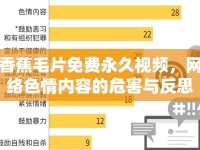 香蕉毛片免費(fèi)永久視頻，網(wǎng)絡(luò)色情內(nèi)容的危害與反思