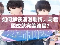 如何解鎖浪漫劇情，與君盟成就完美結(jié)局？