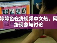 婷婷色在線視頻中文熱，網(wǎng)絡(luò)現(xiàn)象與討論