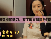 光影交織的魅力，女主播直播背后的故事