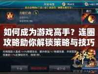 如何成為游戲高手？連圈攻略助你解鎖策略與技巧！