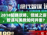 2018貂蟬攻略，傾城之姿，智謀與美貌如何并重？