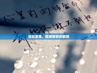 淚如泉涌，情感釋放的瞬間