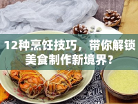 12種烹飪技巧，帶你解鎖美食制作新境界？