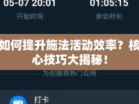 如何提升施法活動(dòng)效率？核心技巧大揭秘！
