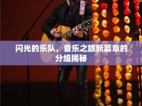閃光的樂隊(duì)，音樂之旅新篇章的分組揭秘