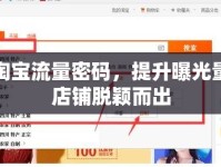 解鎖淘寶流量密碼，提升曝光量，讓店鋪脫穎而出
