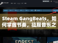 Steam GangBeats，如何掌握節(jié)奏，征服音樂之路？