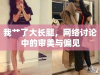 我艸了大長(zhǎng)腿，網(wǎng)絡(luò)討論中的審美與偏見(jiàn)