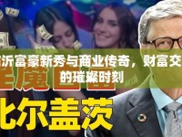 臨沂富豪新秀與商業(yè)傳奇，財(cái)富交鋒的璀璨時(shí)刻