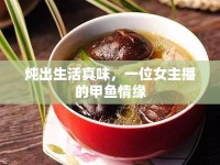 燉出生活真味，一位女主播的甲魚情緣