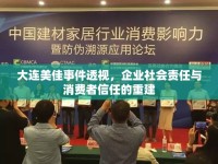 大連美佳事件透視，企業(yè)社會(huì)責(zé)任與消費(fèi)者信任的重建