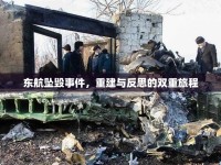 東航墜毀事件，重建與反思的雙重旅程