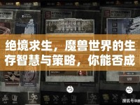 絕境求生，魔獸世界的生存智慧與策略，你能否成為最后的王者？