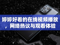 婷婷好看的在線視頻播放，網(wǎng)絡(luò)熱議與觀看體驗(yàn)
