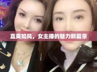直爽如風(fēng)，女主播的魅力新篇章