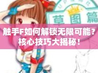 觸手F如何解鎖無限可能？核心技巧大揭秘！