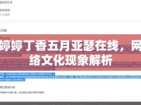 婷婷丁香五月亞瑟在線，網(wǎng)絡(luò)文化現(xiàn)象解析