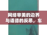 網(wǎng)絡(luò)審美的邊界與道德的反思，車模胸部照片事件引發(fā)的深思