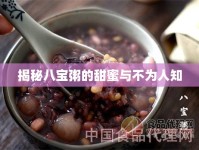 揭秘八寶粥的甜蜜與不為人知