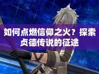 如何點(diǎn)燃信仰之火？探索貞德傳說的征途