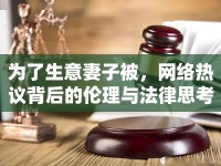 為了生意妻子被，網(wǎng)絡(luò)熱議背后的倫理與法律思考
