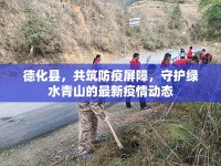 德化縣，共筑防疫屏障，守護(hù)綠水青山的最新疫情動(dòng)態(tài)