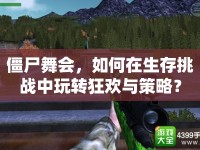 僵尸舞會，如何在生存挑戰(zhàn)中玩轉狂歡與策略？