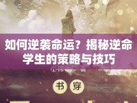 如何逆襲命運(yùn)？揭秘逆命學(xué)生的策略與技巧