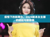 疫情下的新舞臺(tái)，2020劇本女主播的崛起與新故事