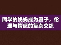 同學(xué)的媽媽成為妻子，倫理與情感的復(fù)雜交織