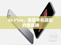 6s Plus，重塑手機(jī)攝影的里程碑