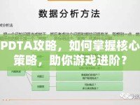 PDTA攻略，如何掌握核心策略，助你游戲進(jìn)階？