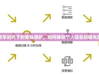 數(shù)字時(shí)代下的隱私保護(hù)，如何降低個(gè)人信息的曝光度