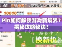 Pin如何解鎖游戲新境界？揭秘攻略秘訣！