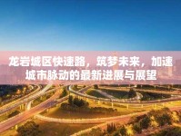 龍巖城區(qū)快速路，筑夢(mèng)未來(lái)，加速城市脈動(dòng)的最新進(jìn)展與展望