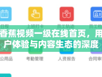香蕉視頻一級(jí)在線首頁，用戶體驗(yàn)與內(nèi)容生態(tài)的深度解析